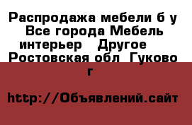 Распродажа мебели б/у - Все города Мебель, интерьер » Другое   . Ростовская обл.,Гуково г.